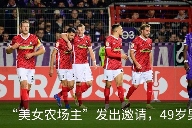 “美女农场主”发出邀请，49岁男子变卖所有家当，坐36小时大巴长途跋涉2000公里奔现……发现承诺养他的女友是AI机器人