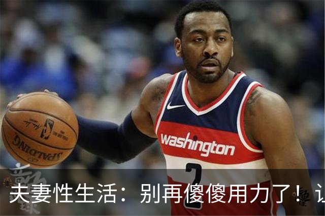 夫妻性生活：别再傻傻用力了！让妻子上瘾的三个技巧，男人必看！