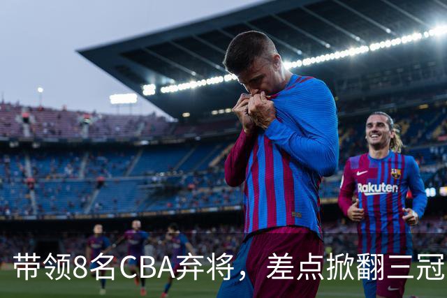 带领8名CBA弃将，差点掀翻三冠王，球迷：让他取代郭士强做国帅
