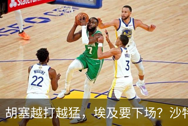 胡塞越打越猛，埃及要下场？沙特拒绝伊朗调停，转头喊中国出手