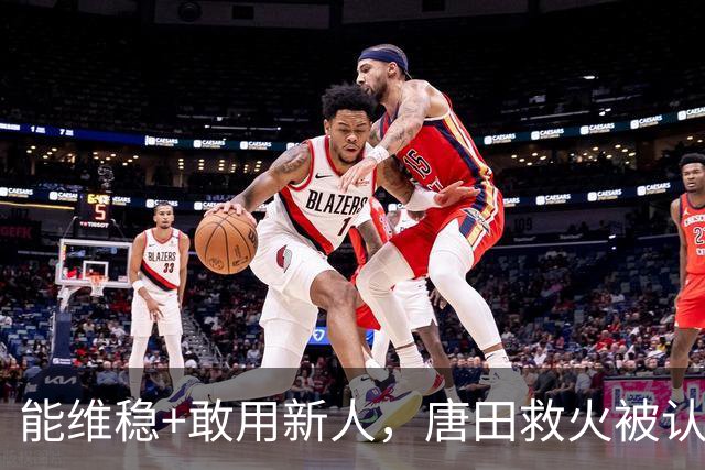 能维稳+敢用新人，唐田救火被认可！是否转正取决于泰山队要什么